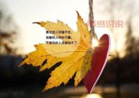 经典情感说说带图合集，表达心情的最佳选择