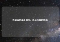 恋爱中的手机禁区，看与不看的博弈