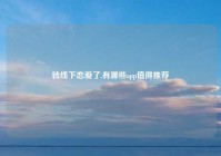 转线下恋爱了,有哪些app值得推荐