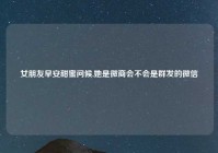 女朋友早安甜蜜问候,她是微商会不会是群发的微信