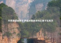 开奔驰搭讪妹子,多名球星追求科比妻子瓦妮莎