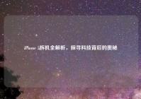 iPhone 5拆机全解析，探寻科技背后的奥秘