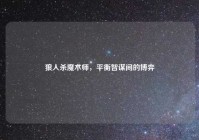 狼人杀魔术师，平衡智谋间的博弈