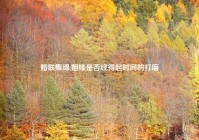 婚联集锦,姻缘是否经得起时间的打磨