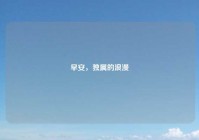 早安，独属的浪漫