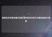 男朋友先发朋友圈才回复,喜欢的女生好几天都没回自己消息