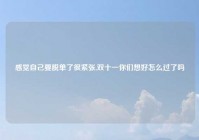 感觉自己要脱单了很紧张,双十一你们想好怎么过了吗