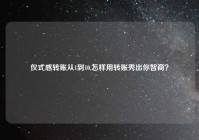 仪式感转账从1到10,怎样用转账秀出你智商？