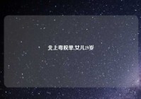 北上粤脱单,女儿29岁