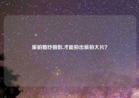 旅拍婚纱摄影,才能拍出旅拍大片？