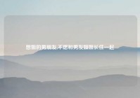 想姐的男朋友,不愿和男友姐姐长住一起