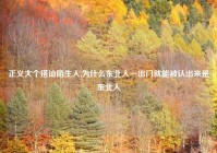 正义大个搭讪陌生人,为什么东北人一出门就能被认出来是东北人