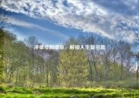 冲破年龄滞胀，解锁人生新可能