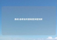 激战2各职业厉害程度深度剖析