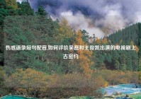 伤感语录短句配音,如何评价吴磊和王俊凯出演的电视剧上古密约