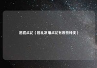 婚宴桌花（婚礼常用桌花有哪些种类）