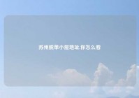 苏州脱单小屋地址,你怎么看