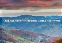 《脱单告急》西瓜,一个人做饭给自己吃是怎样的一种体验