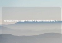 爱情说说的句子(请问有没有关于爱情的美文或者句子)