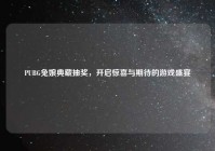 PUBG兔娘典藏抽奖，开启惊喜与期待的游戏盛宴