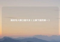 搞笑骂人顺口溜大全（上蹿下跳的第一）