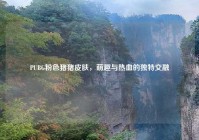 PUBG粉色猪猪皮肤，萌趣与热血的独特交融