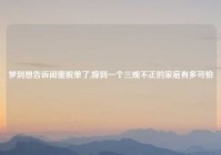 梦到想告诉闺蜜脱单了,嫁到一个三观不正的家庭有多可怕