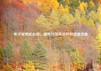 电子宠物式心动，虚拟与现实交织的浪漫恋曲