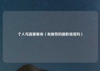 个人写真哪里有（有推荐的摄影场馆吗）