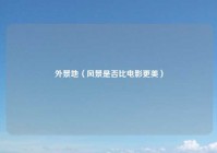 外景地（风景是否比电影更美）