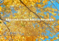 男朋友告诉自己早点睡吧,男朋友口口声声说很爱我