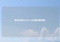使命召唤16之IW 8.0引擎深度剖析