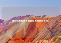 婚纱摄影套餐（套餐服务有什么不同）