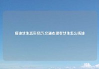 搭讪女生真实经历,交通志愿者女生怎么搭讪