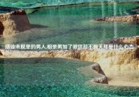 搭讪未脱单的男人,相亲男加了微信却不聊天那是什么心态