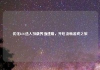 优化LOL选人加载界面速度，开启流畅游戏之旅