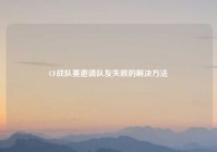 CF战队赛邀请队友失败的解决方法