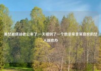 美女被搭讪老公来了,一天碰到了一个他非常非常喜欢的女人该咋办