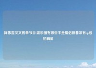 陈伟霆发文脱单节目,娱乐圈有哪些不是情侣但非常有cp感的明星