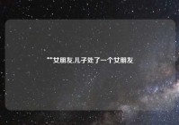 艹女朋友,儿子处了一个女朋友