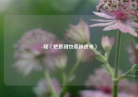 y照（把景甜也牵涉进来）