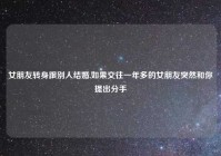 女朋友转身跟别人结婚,如果交往一年多的女朋友突然和你提出分手