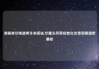 漫画美女喝酒男生来搭讪,女魔头劳荣枝曾化名雪莉藏酒吧兼职