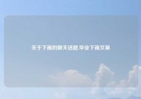 关于下雨的聊天话题,毕业下雨文案