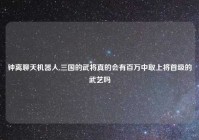 钟离聊天机器人,三国的武将真的会有百万中取上将首级的武艺吗