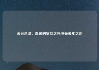 落日余温，温暖的贷款之光照亮暮年之路