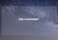 探秘cf88600的神秘面纱