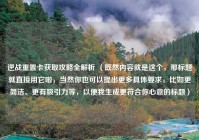 逆战重置卡获取攻略全解析 （既然内容就是这个，那标题就直接用它啦，当然你也可以提出更多具体要求，比如更简洁、更有吸引力等，以便我生成更符合你心意的标题）