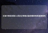 主角只想谈恋爱203,你还记得看过最劲爆的电影是哪部吗