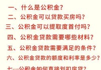 天津公积金贷款买房必看：最新政策、流程、常见问题！